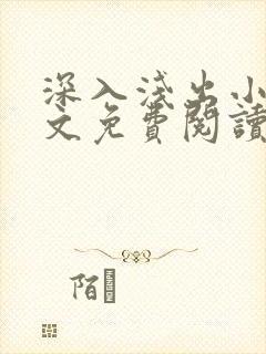 深入浅出小说全文免费阅读笔趣阁