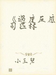 《过度反应》阿司匹林