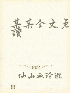 某某全文免费阅读