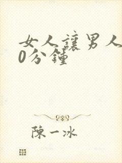 女人让男人捅30分钟