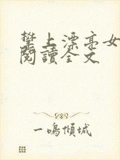 攀上漂亮女领导阅读全文