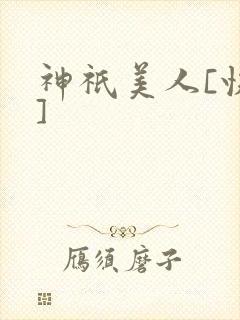 神祇美人[快穿]