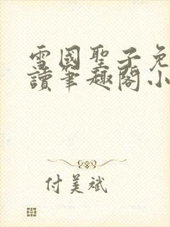 雪国圣子免费阅读笔趣阁小说无弹窗