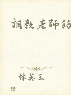 调教老师的小说