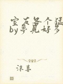 室友各个猛如虎by梦见好多