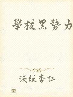 学校黑势力