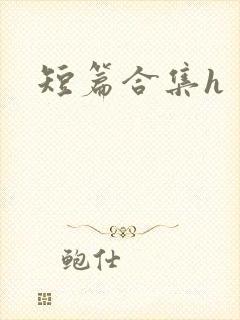 短篇合集h