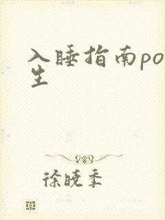 入睡指南po医生