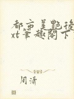 都市美艳后宫txt笔趣阁下载