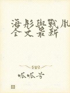 海彤与战胤小说全文最新