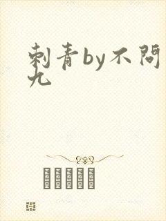 刺青by不问三九