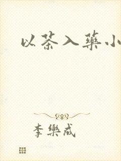 以茶入药小说