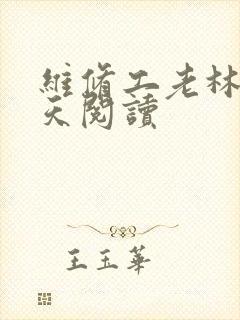 维修工老林的春天阅读