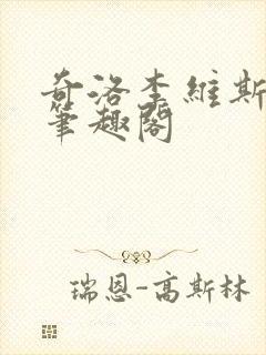 奇洛李维斯回信笔趣阁