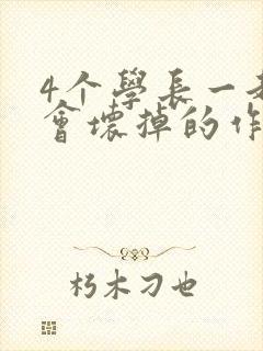 4个学长一起我会坏掉的作文