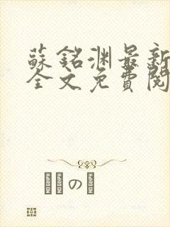 苏铭渊最新章节全文免费阅读