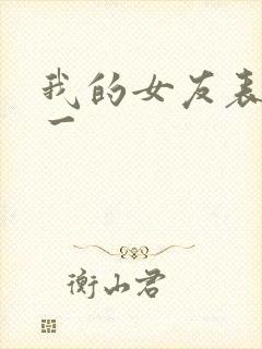 我的女友表里不一