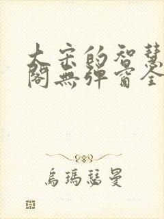 大宋的智慧笔趣阁无弹窗全文阅读