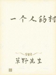 一个人的村庄