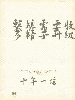 系统需要收集n多精子升级