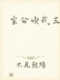 家公吃我三年奶