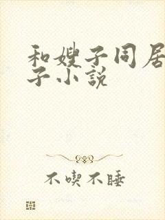 和嫂子同居的日子小说