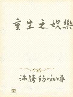 重生之娱乐宝鉴