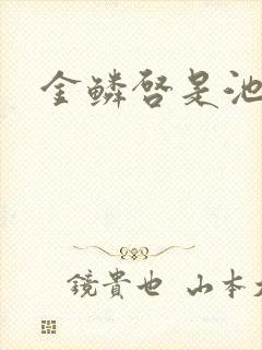 金鳞启是池中物