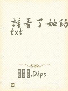 谁看了她的屁屁txt