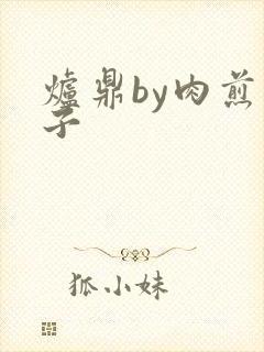 炉鼎by肉煎包子