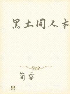 黑土同人本子