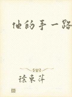 他的手一路下滑