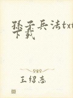 孙子兵法txt下载