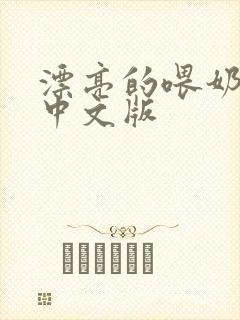 漂亮的喂奶人妻中文版