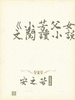 《小芳父女》全文阅读小说