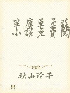 宁尘单柔苏千雪小说免费阅读最新