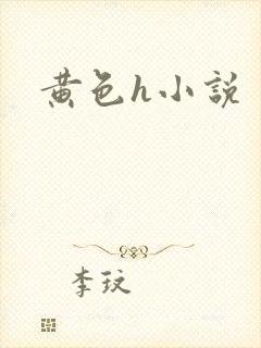 黄色h小说