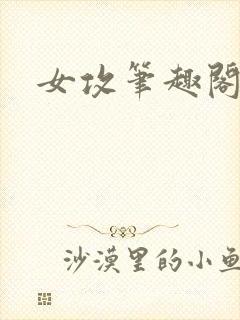 女攻笔趣阁小说