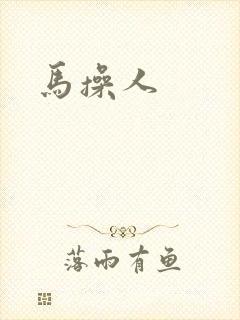 马操人