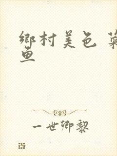 乡村美色 菜刀鱼