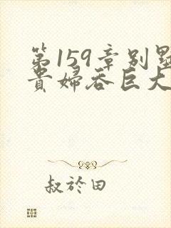 第159章别墅贵妇吞巨大小说