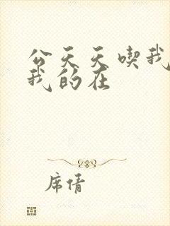 公天天吃我奶躁我的在