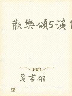 欢乐颂5演员表