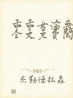 乖乖女沦丧小说全文免费阅读