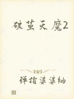 破茧天魔2