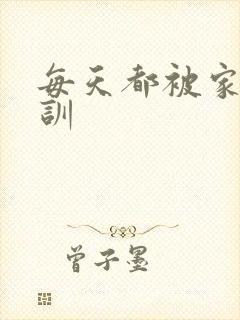 每天都被家主教训