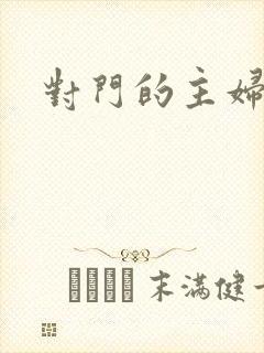 对门的主妇