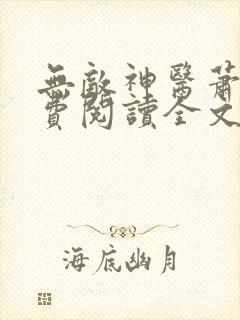 无敌神医萧轩免费阅读全文