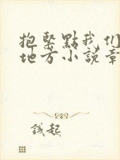抱紧点我们换个地方小说章节