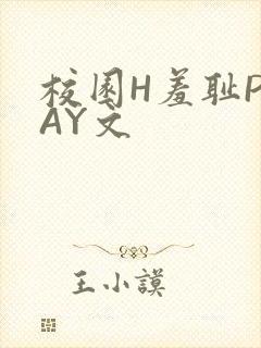 校园H羞耻PLAY文